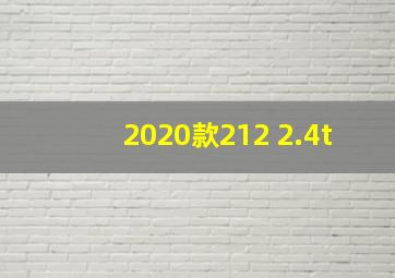 2020款212 2.4t